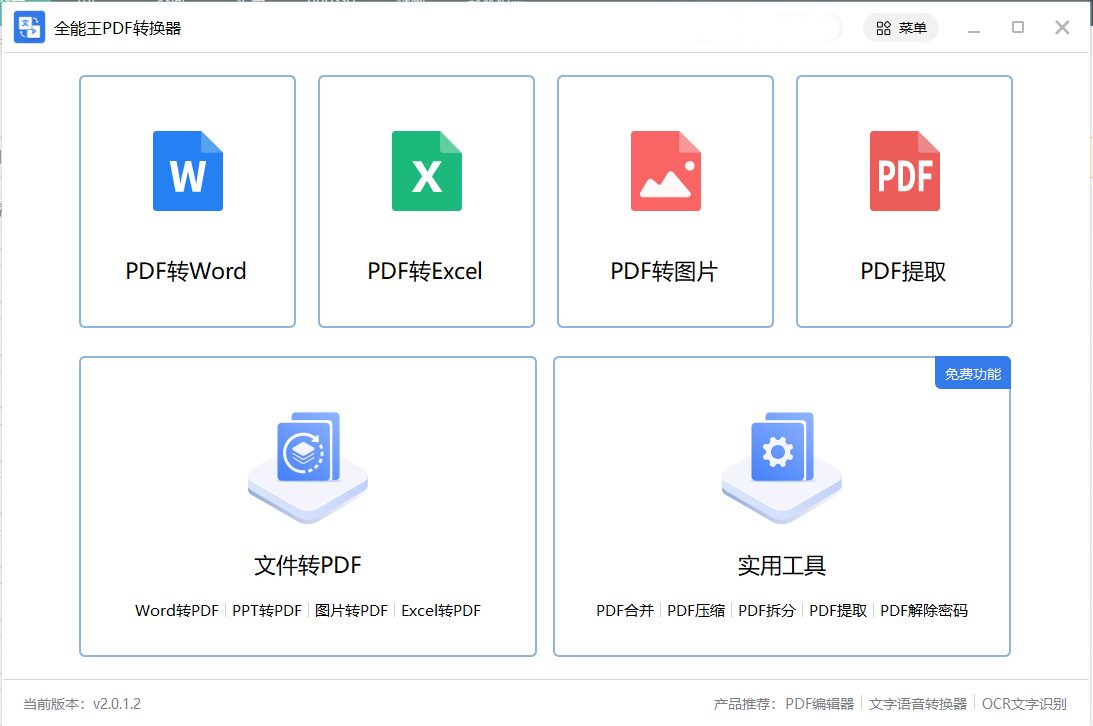 PDF转WORD转换工具