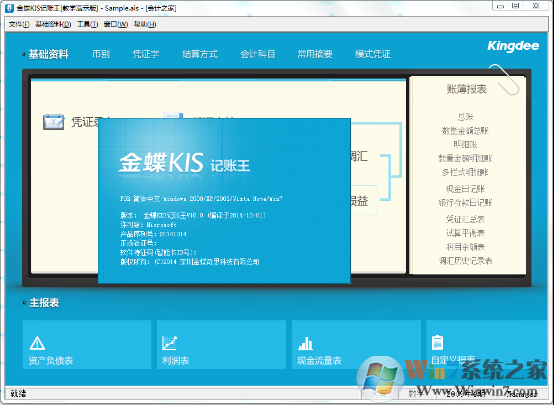 金蝶KIS记账王免费版