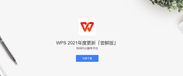 WPS2021官方下载