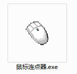 鼠标连击器(鼠标快速连点器)