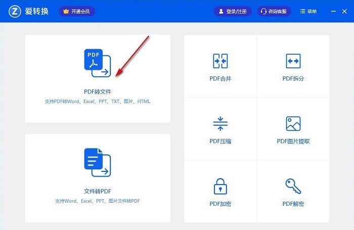 爱转换pdf转换器官方版