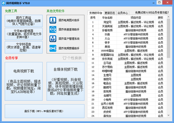 固乔视频助手