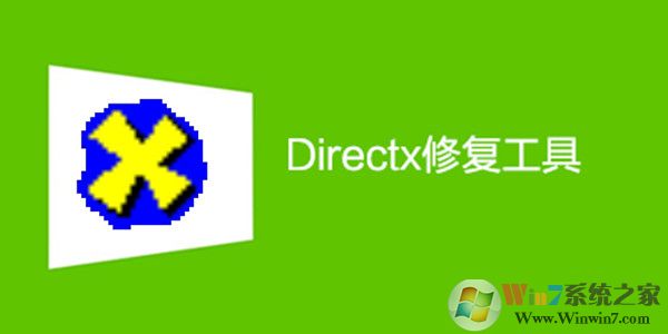 DirectX组件修复工具