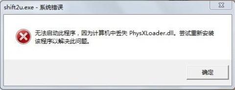 缺少PhysXLoader.dll不用急，快速解决玩家困扰