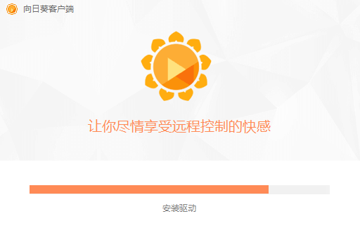 向日葵远程控制破解版