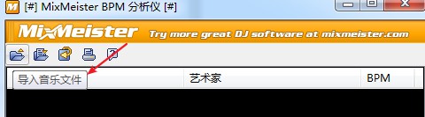 MixMeister BPM Analyzer(歌曲BPM分析工具)绿色版
