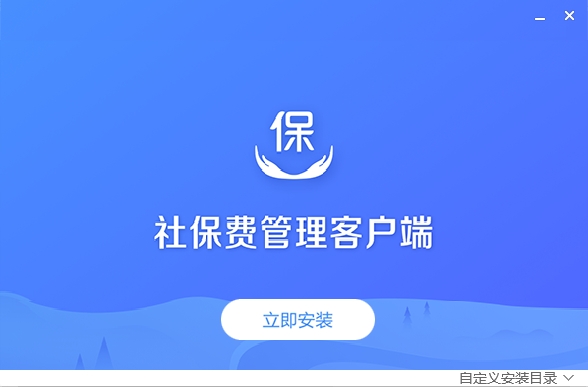 社保费管理客户端