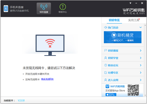 WiFi万能钥匙