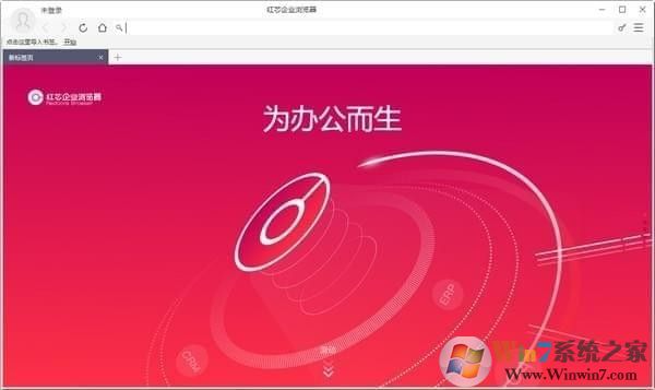 红芯企业浏览器