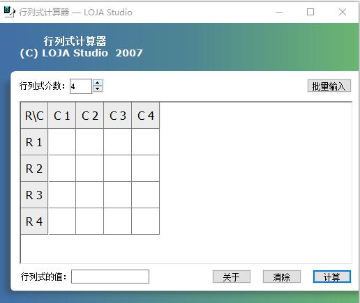 LOJA行列式计算器 V1.0 绿色版