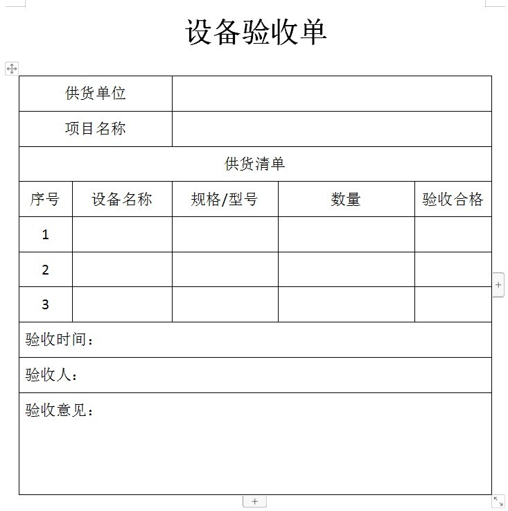 设备验收单模板免费下载