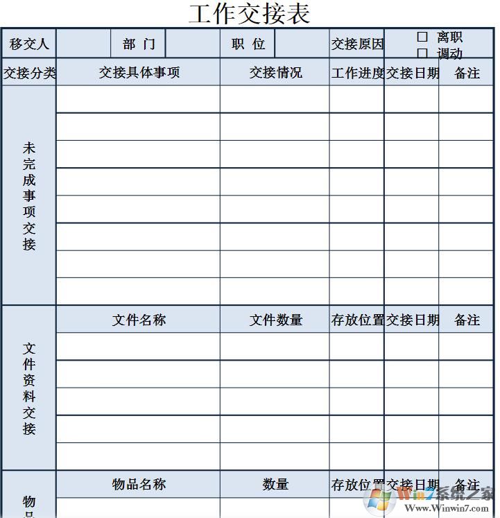 工作交接表模板下载(免积分)离职工作交接表模板(Excel+Word多款)