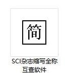 SCI杂志缩写全称互查软件