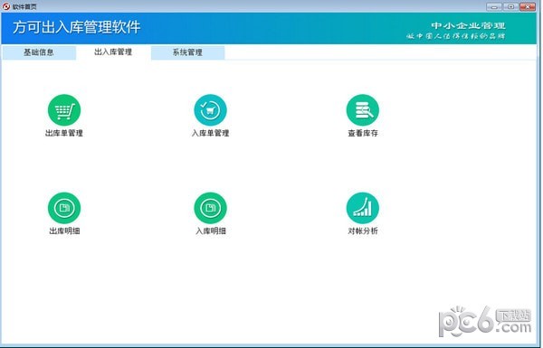 方可出入库管理软件
