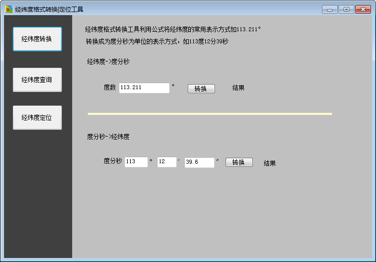 经纬度格式转换定位工具 V1.0 绿色免费版