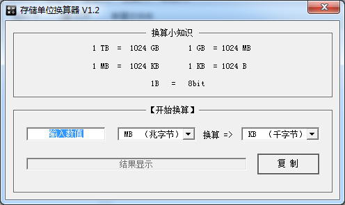  存储单位换算器 V1.2 绿色版