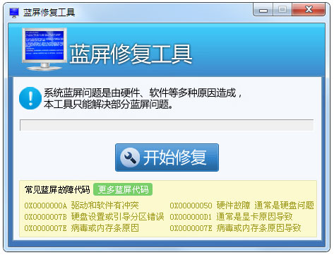 Win7蓝屏修复工具