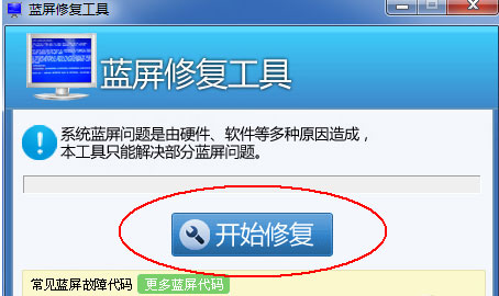 Win7蓝屏修复工具