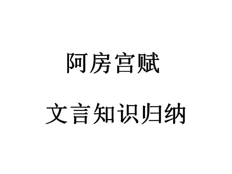 阿房宫赋ppt课件