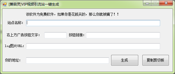 箫启灵VIP视频引流站生成工具