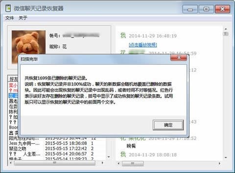 微信聊天记录恢复器