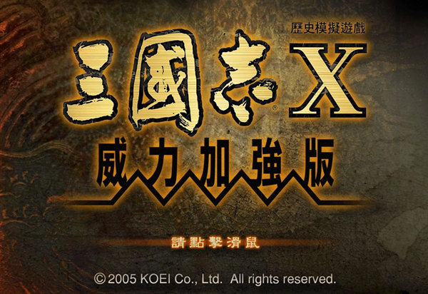 三国志10威力加强版免安装