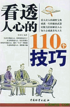 看透人心的110个技巧下载_看透人心的110个技巧TXT(3分钟看清一个人)