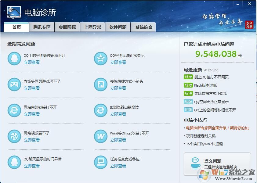 电脑管家电脑诊所独立版(QQ电脑诊所) 12.14绿色版