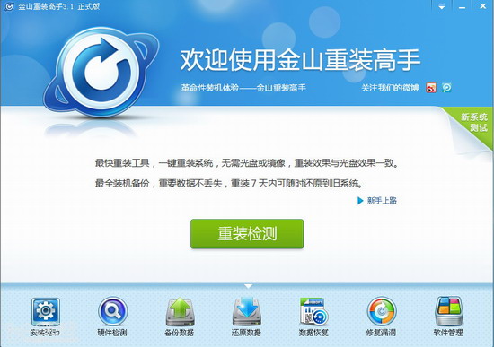 金山重装高手win7