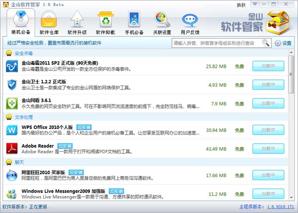 金山软件管家 V1.6 安装版
