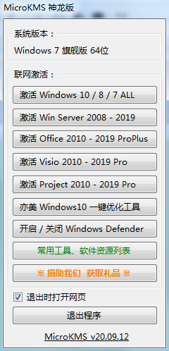 KMSpico(KMS激活工具) 神龙版 免费激活Win7/Win8/Win10/Office