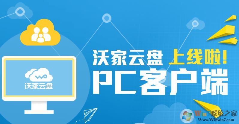 沃家云盘下载_沃家云盘 v1.2.5.2 电脑版