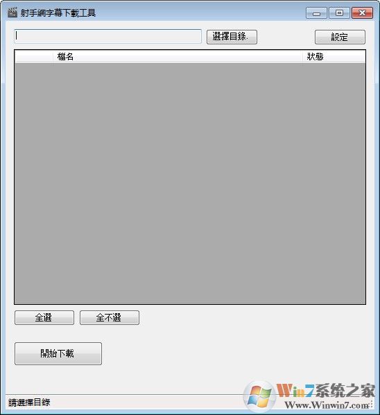 射手字幕下载器_ShooterDownloader(射手网字幕下载工具)绿色版