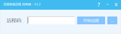 深蓝穿透远程 V2.3 绿色版