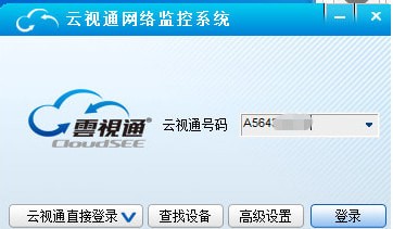 云视通网络监控系统