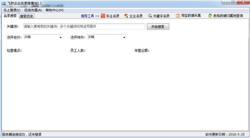 飞跃企业名录搜索软件v1.5_企业名录搜索软件绿色破解版