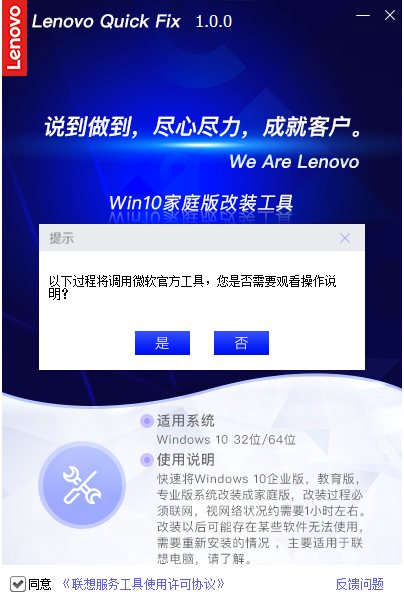 联想Win10家庭版改装工具 