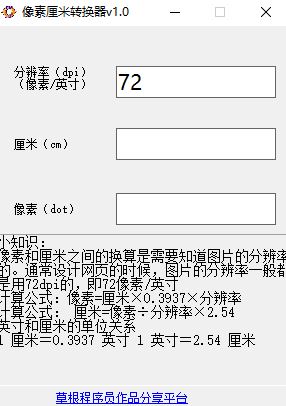 像素和厘米换算工具下载_像素厘米转换器 v1.0 绿色免费版