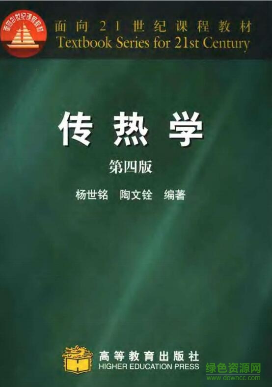 传热学第四版pdf