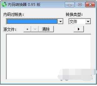 内码转换器 0.95绿色完美版