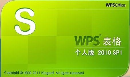 wps office 2010 个人版