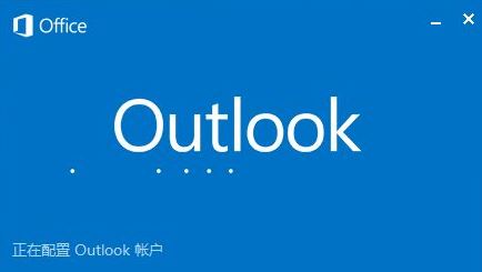 outlook邮箱下载_outlook邮箱v2020 官方最新免费版