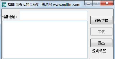 蓝奏云网盘地址解析工具_蓝奏云网盘解析 v1.0 绿色版