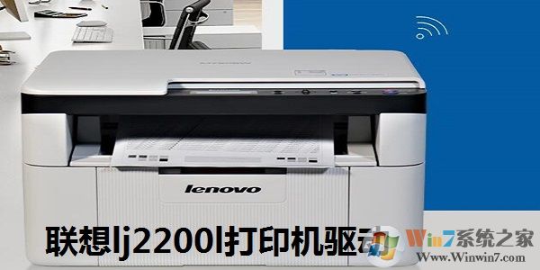 联想Lenovo LJ2200L打印机驱动