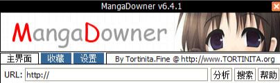 漫画下载器下载_漫画下载利器 Mangadowner v6.4.1 绿色中文版