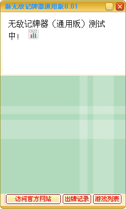 无敌记牌器绿色版_新无敌记牌器v2.0通用版