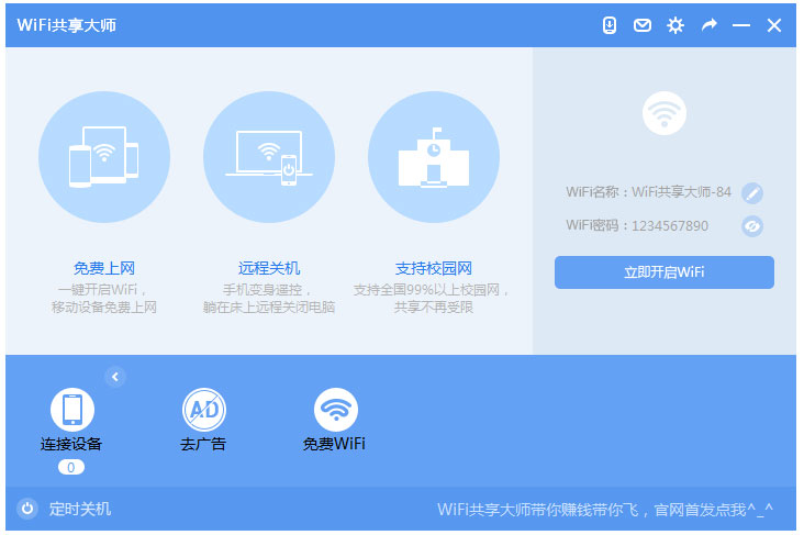 WiFi共享大师 V3.0.0.6 官方安装版