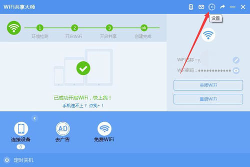 WiFi共享大师 V3.0.0.6 官方安装版