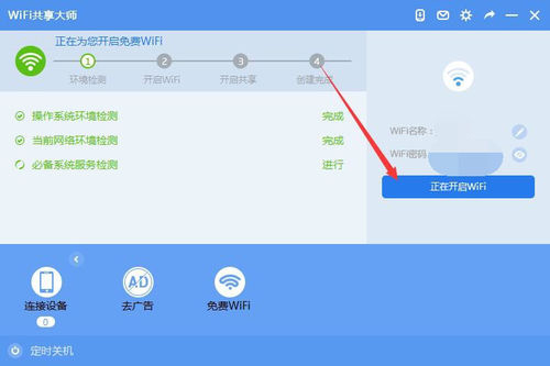 WiFi共享大师 V3.0.0.6 官方安装版