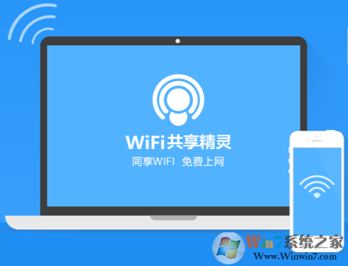 WIFI共享精灵电脑版